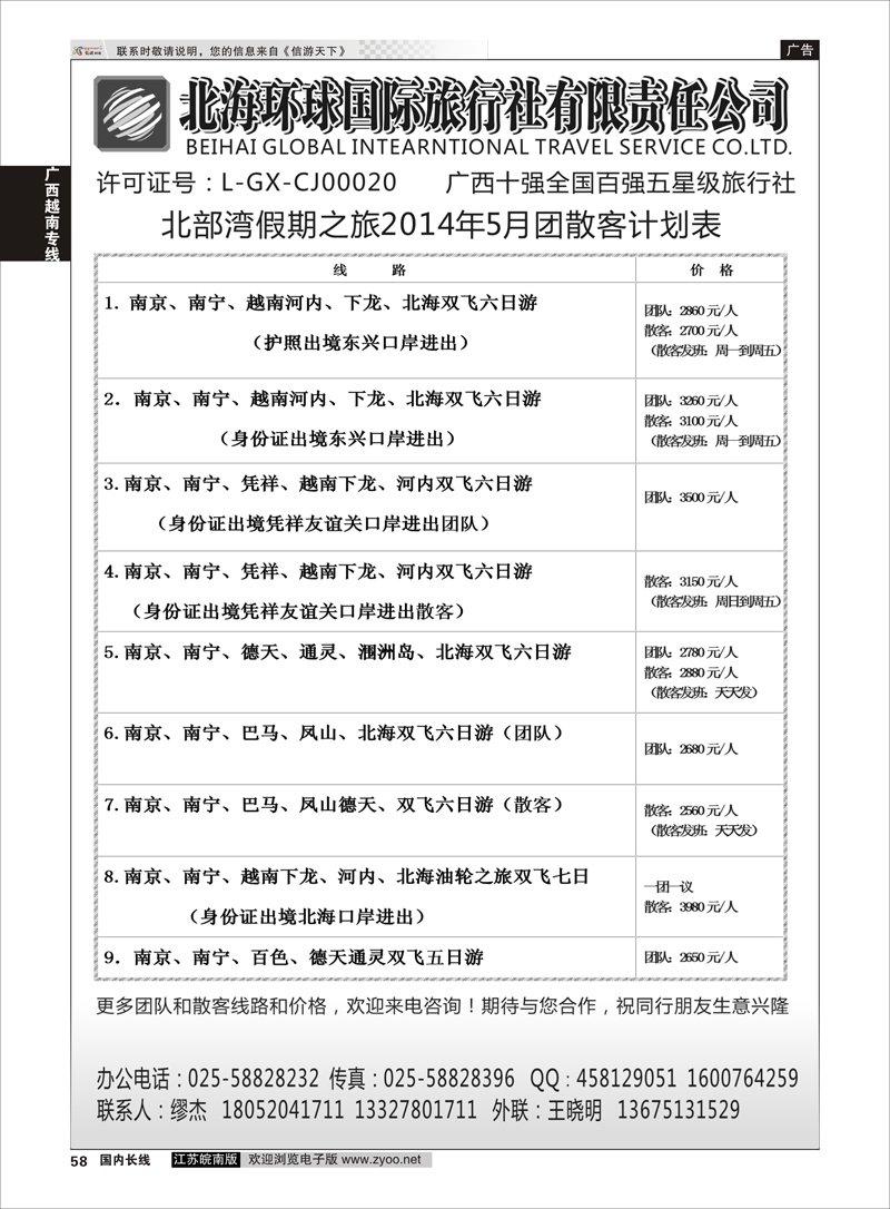 58 北海环球国际旅行社有限责任公司  广西越南专线