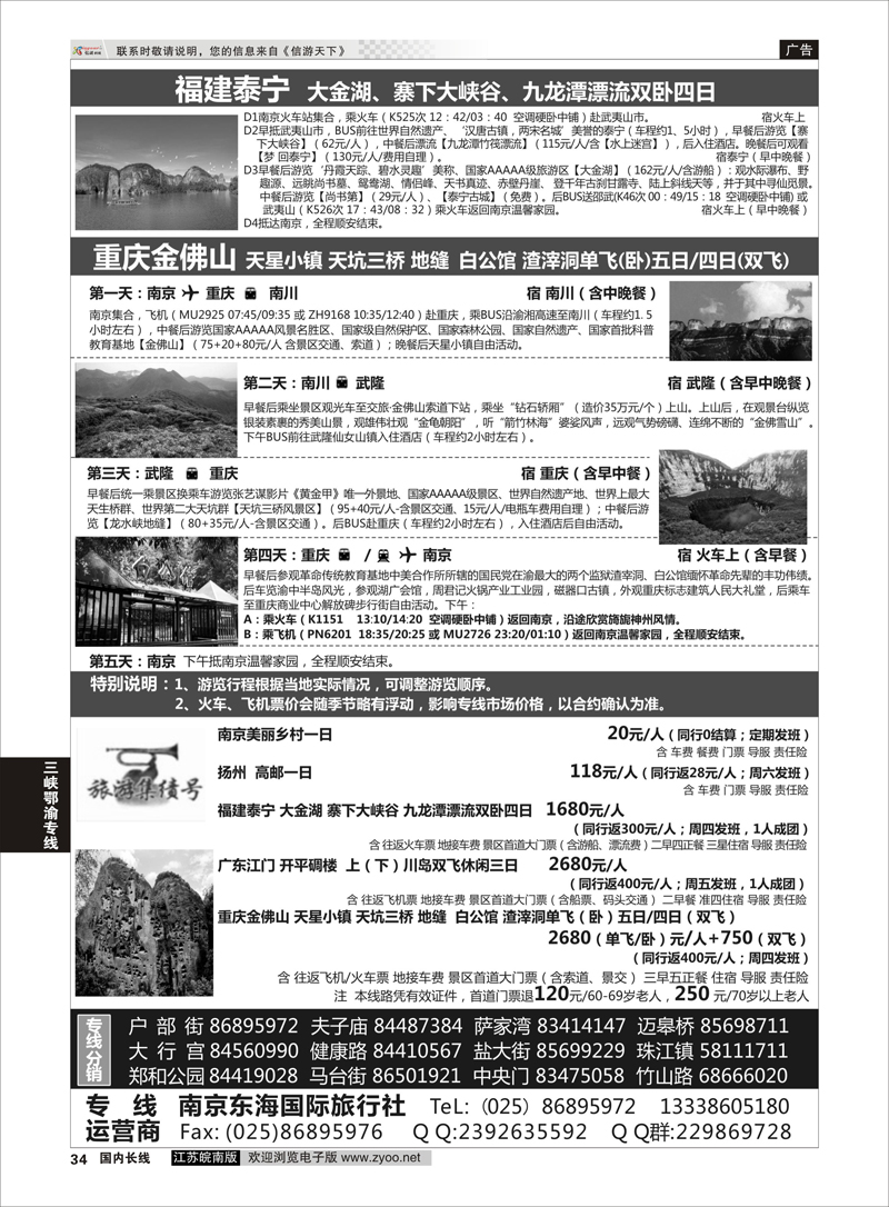 34 南京东海国际旅行社  三峡鄂渝专线