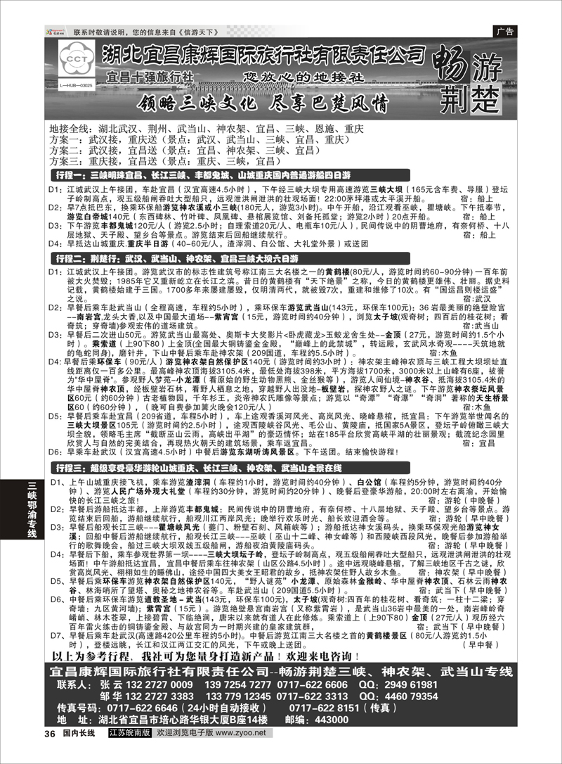 36 湖北宜昌康辉国际旅行社有限责任公司--张云 ｛01774｝ 三峡鄂渝专线