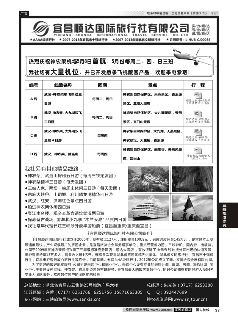 37 三峡、神武、恩施专线地接——宜昌顺达国际旅行社 ｛02945｝ 三峡鄂渝专线