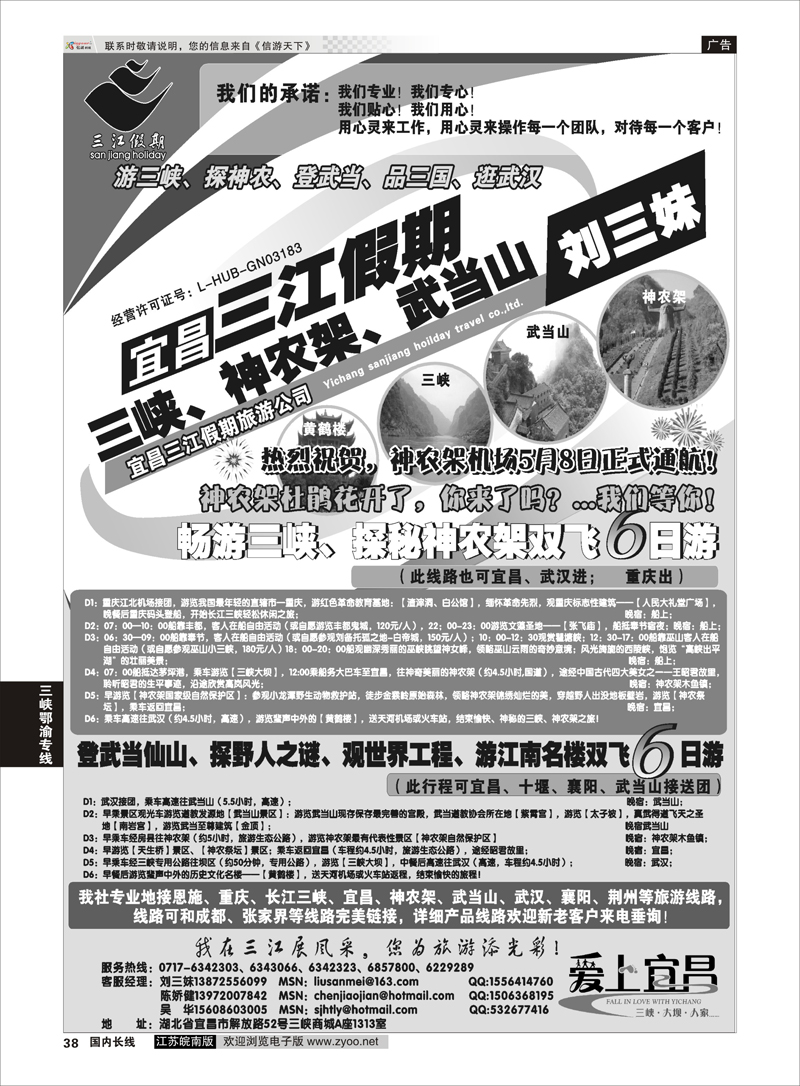38 三峡、神农架、武当山专线（三江假期刘三妹） 1 三峡鄂渝专线