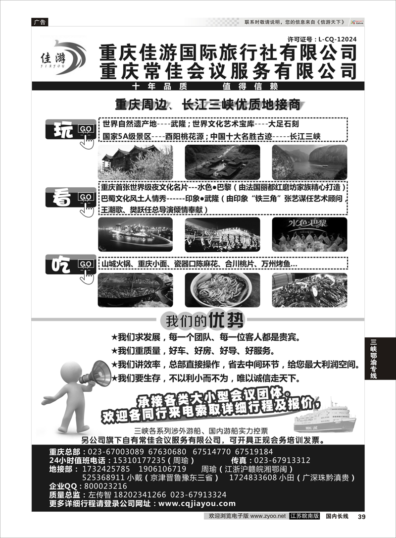 39 重庆佳游国际旅行社 ｛02949｝ 三峡鄂渝专线
