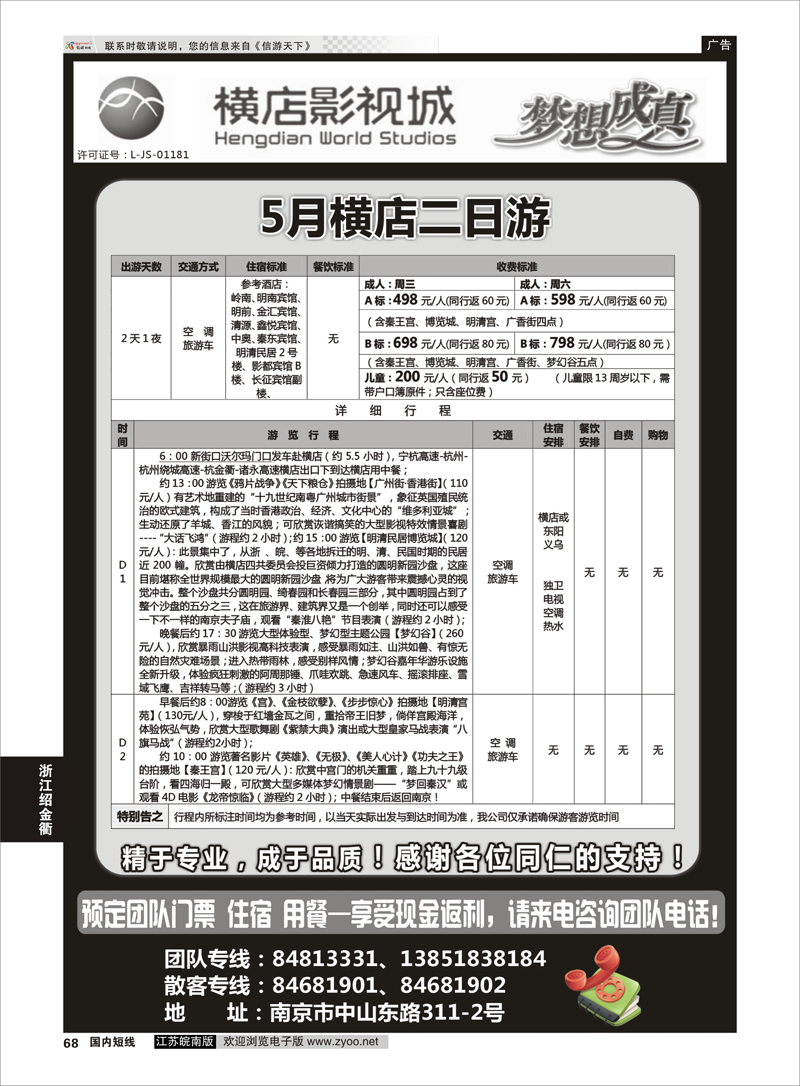 68 2014浙江横店影视城唯一专业直通车  浙江专线绍金衢