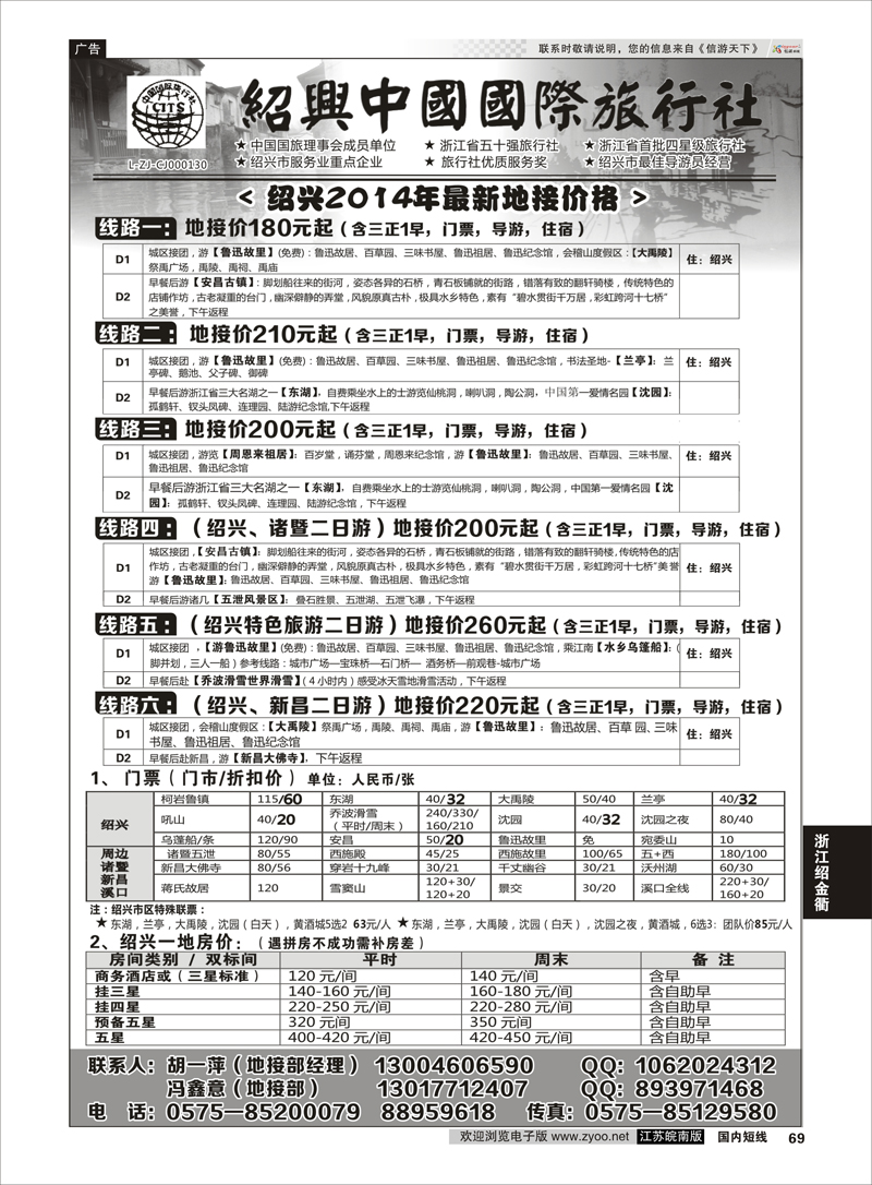69 绍兴中国国际旅行社    ｛02952｝ 浙江专线绍金衢