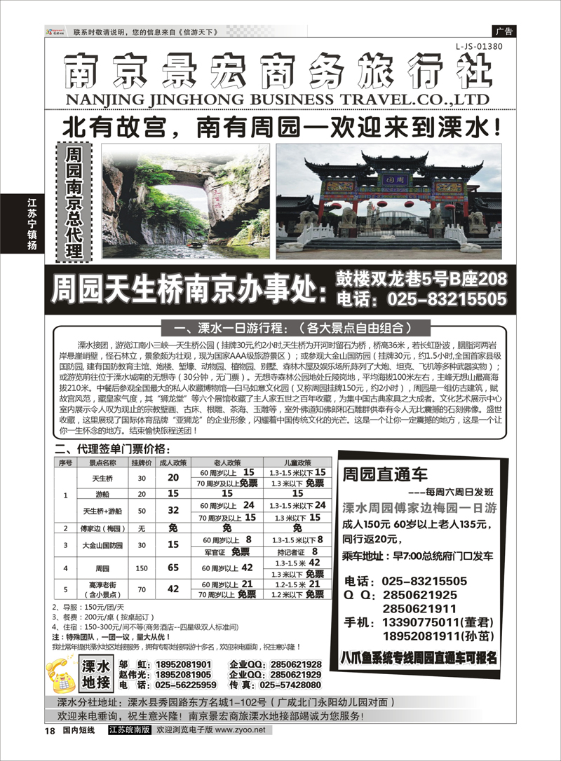 18 溧水周园天生桥傅家边专业地接-南京景宏商旅  江苏专线宁镇扬