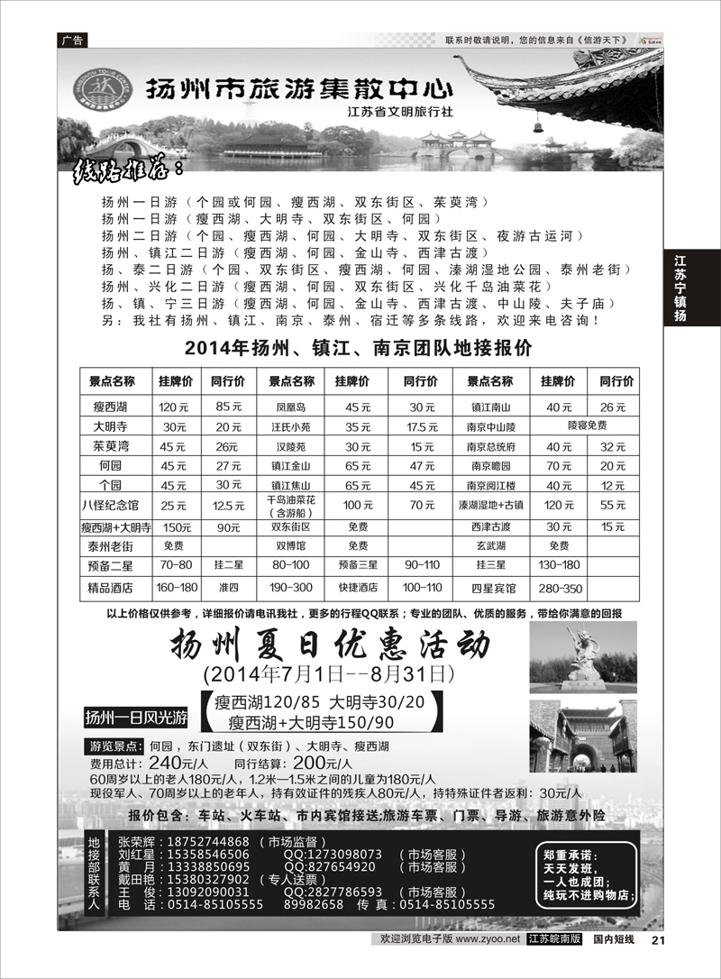 21 扬州市旅游集散中心 ｛01223｝ 江苏专线宁镇扬