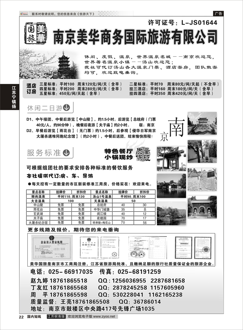 22 美华商务国际旅行社  江苏专线宁镇扬