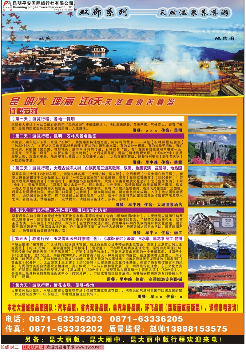 封二 昆明平安国旅-昆大丽专线  云南线