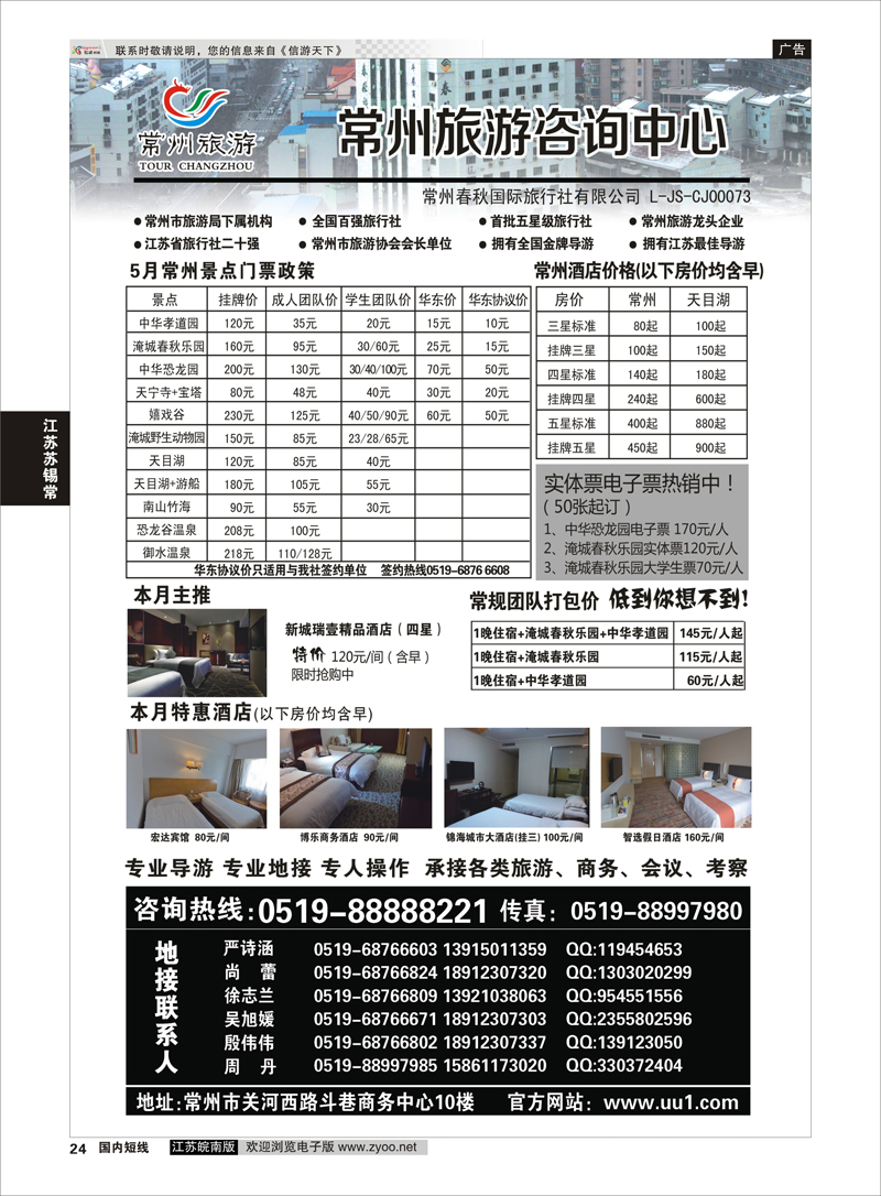 24 常州旅游咨询中心-常州春秋国际旅行社 ｛01488｝  江苏专线苏锡常
