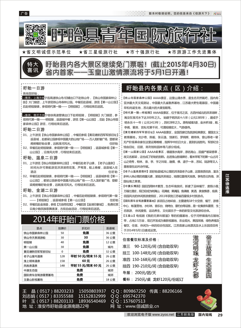 29 盱眙青年旅行社  江苏专线徐连淮