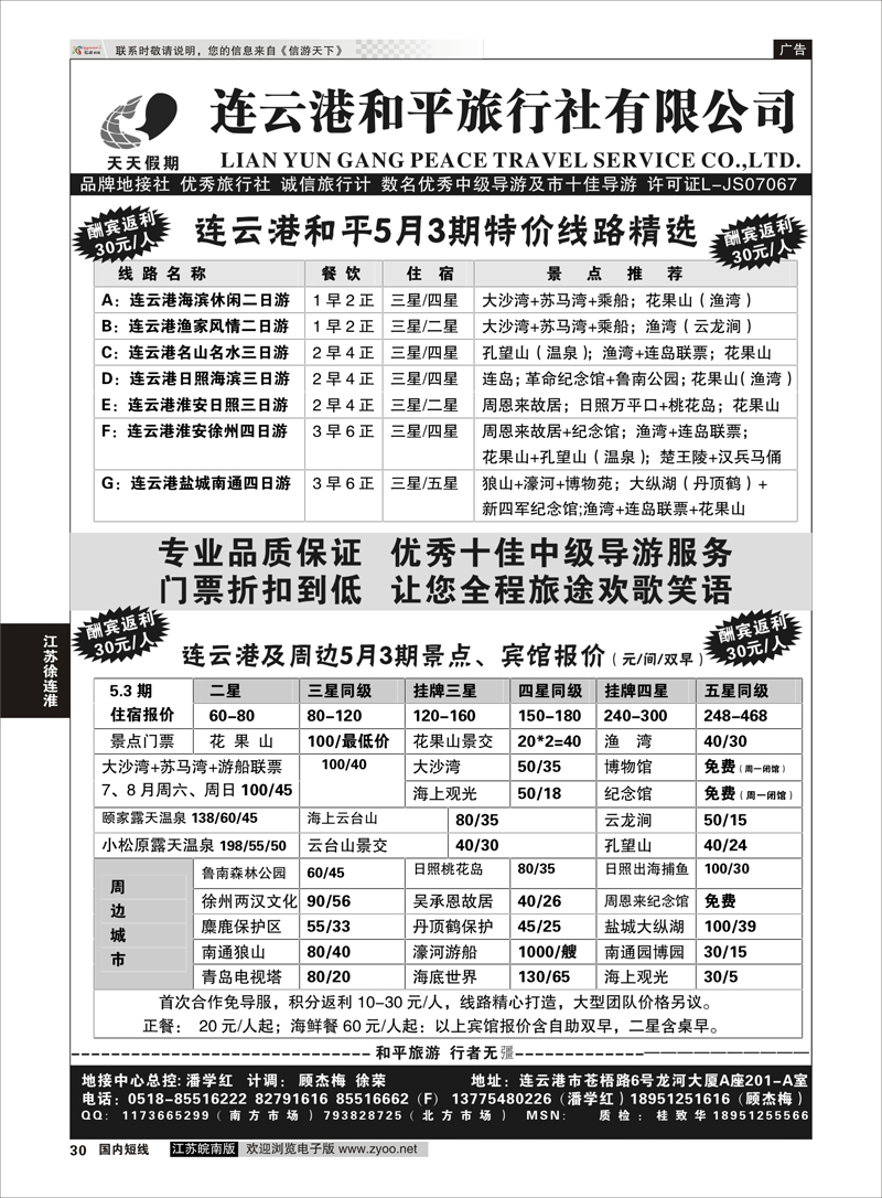 30 连云港专业地接●连云港和平旅行社  江苏专线徐连淮