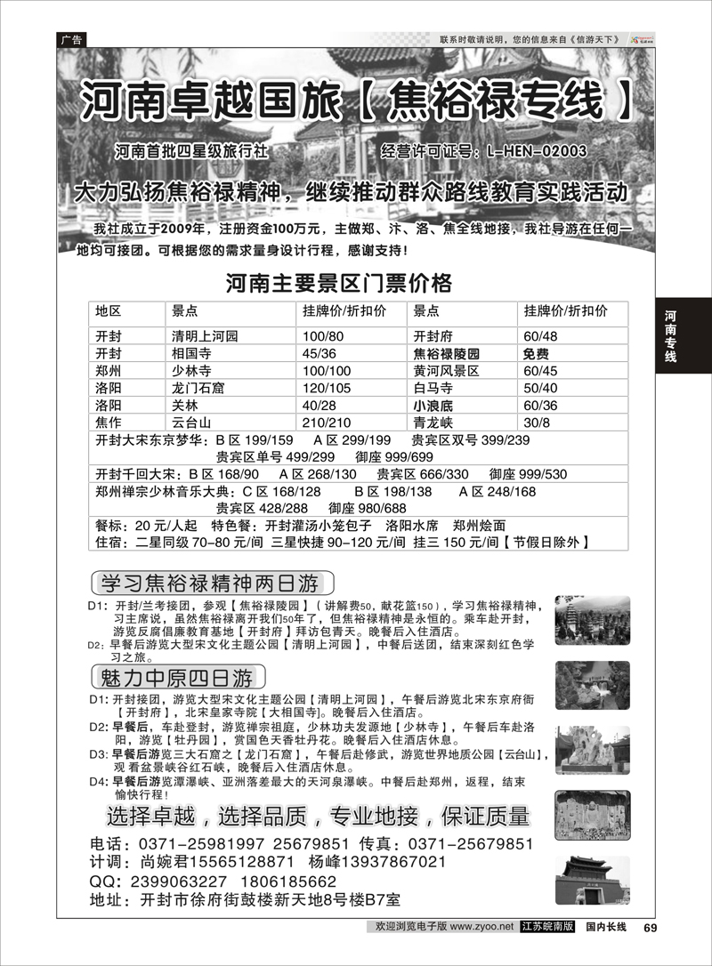 69 河南卓越国旅焦裕禄专线  河南专线