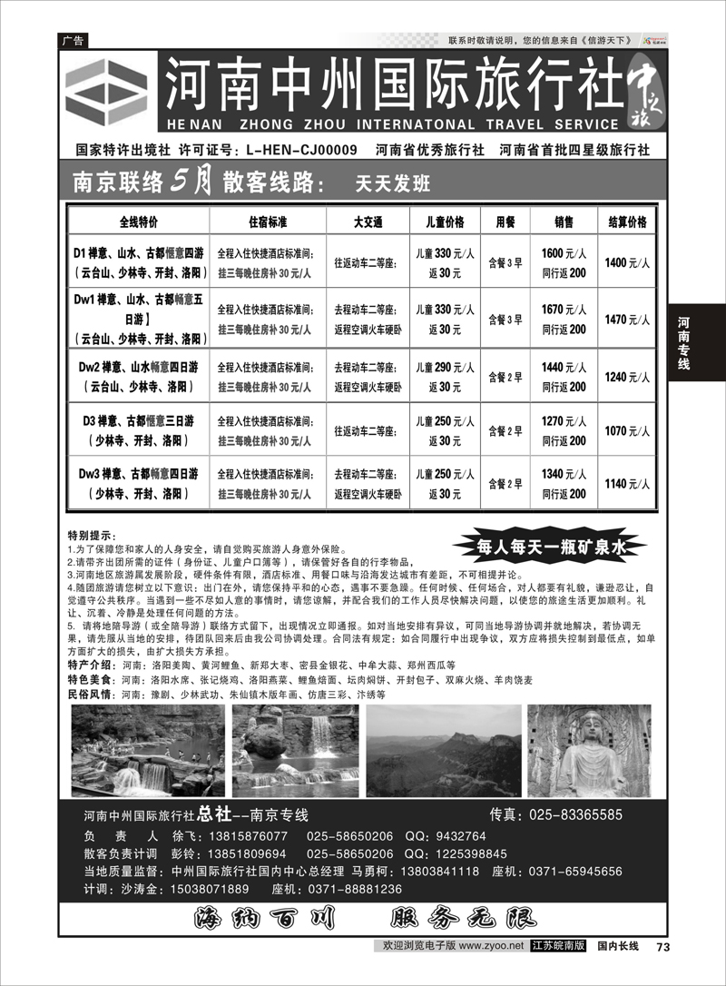 73 河南中州国际旅行社(总社）南京专线-徐飞  河南专线