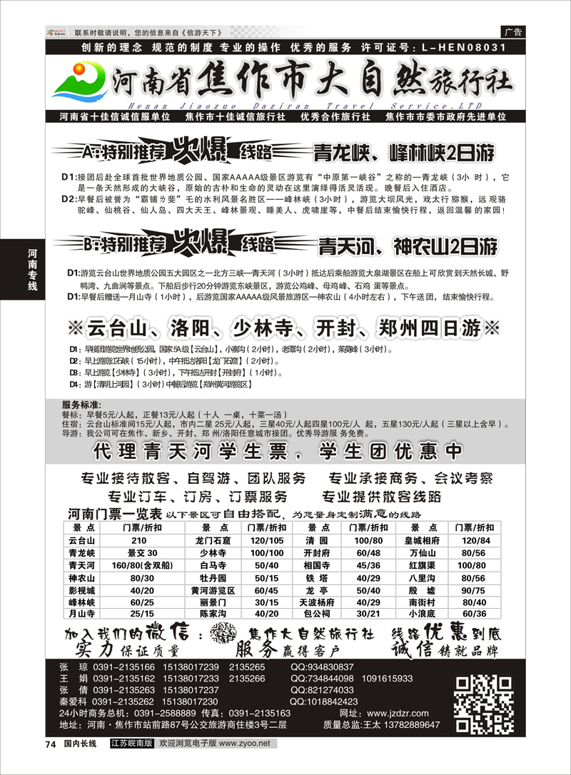 74 河南焦作市大自然旅行社  河南专线