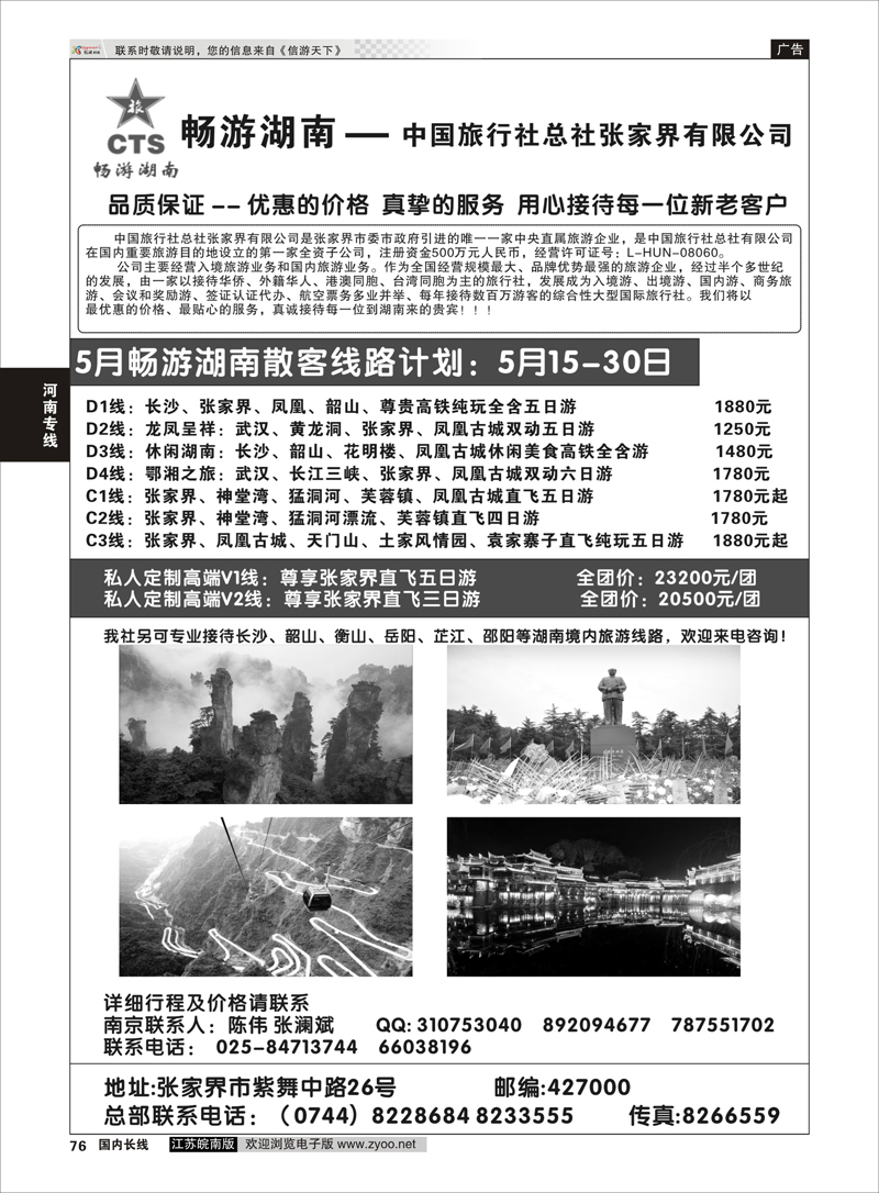76 畅游湖南—中旅总社张家界有限公司  湖南专线