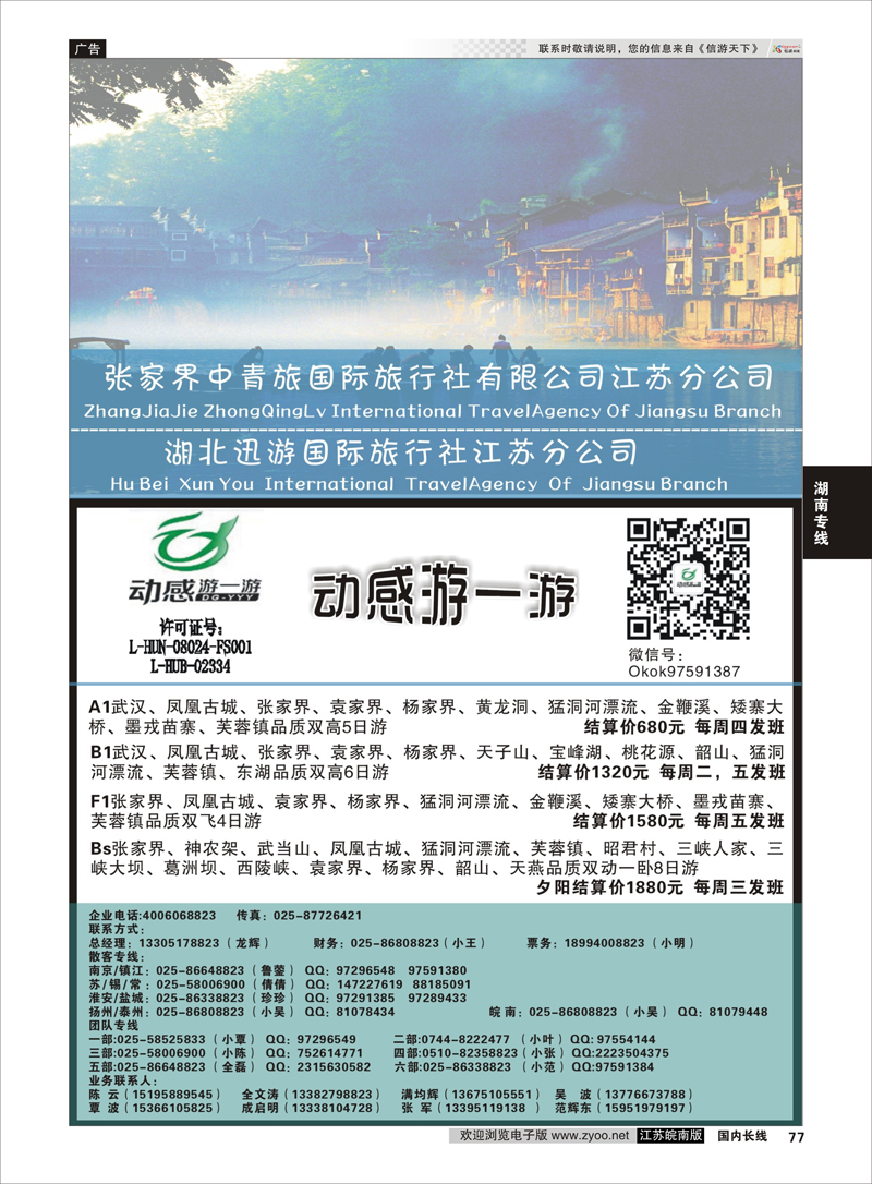 77 张家界中青旅国际旅行社江苏分公司“动感游一游”  湖南专线
