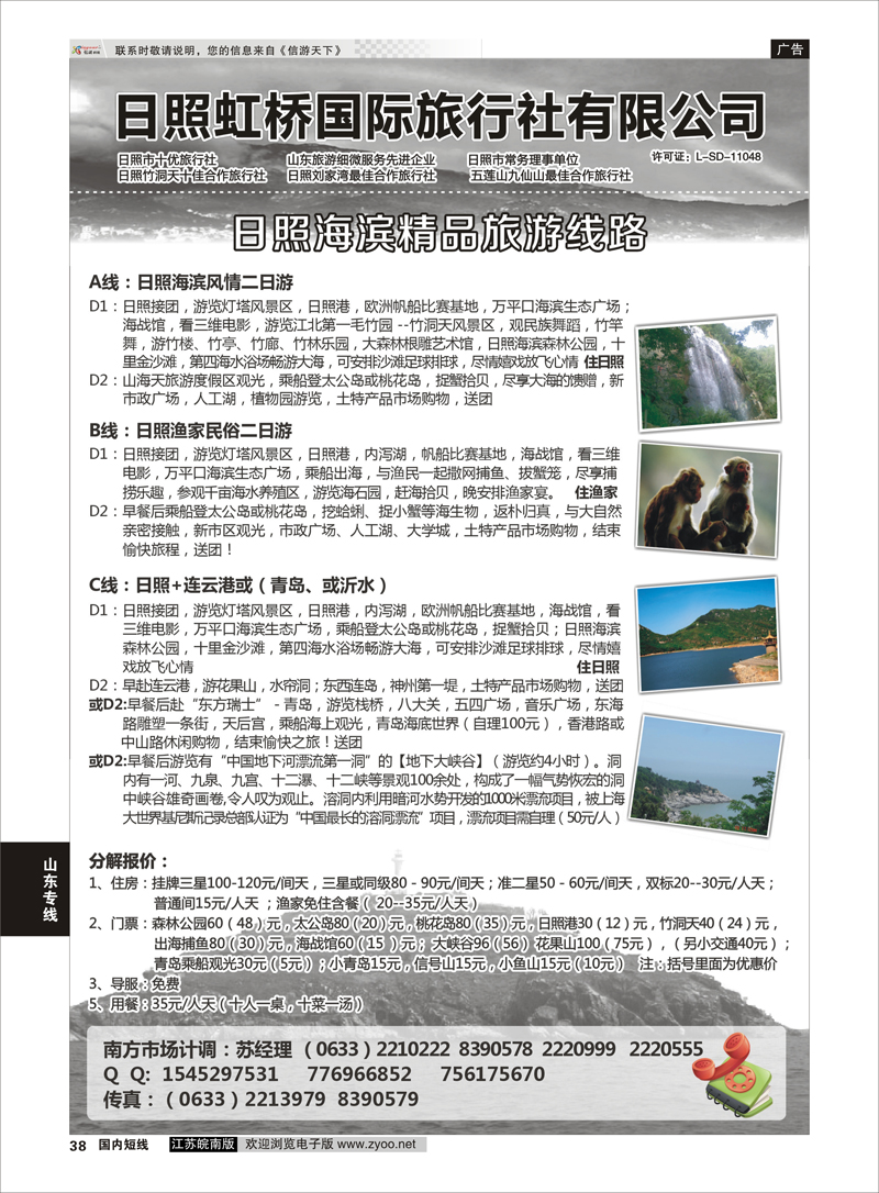 38 日照虹桥国际旅行社  山东专线