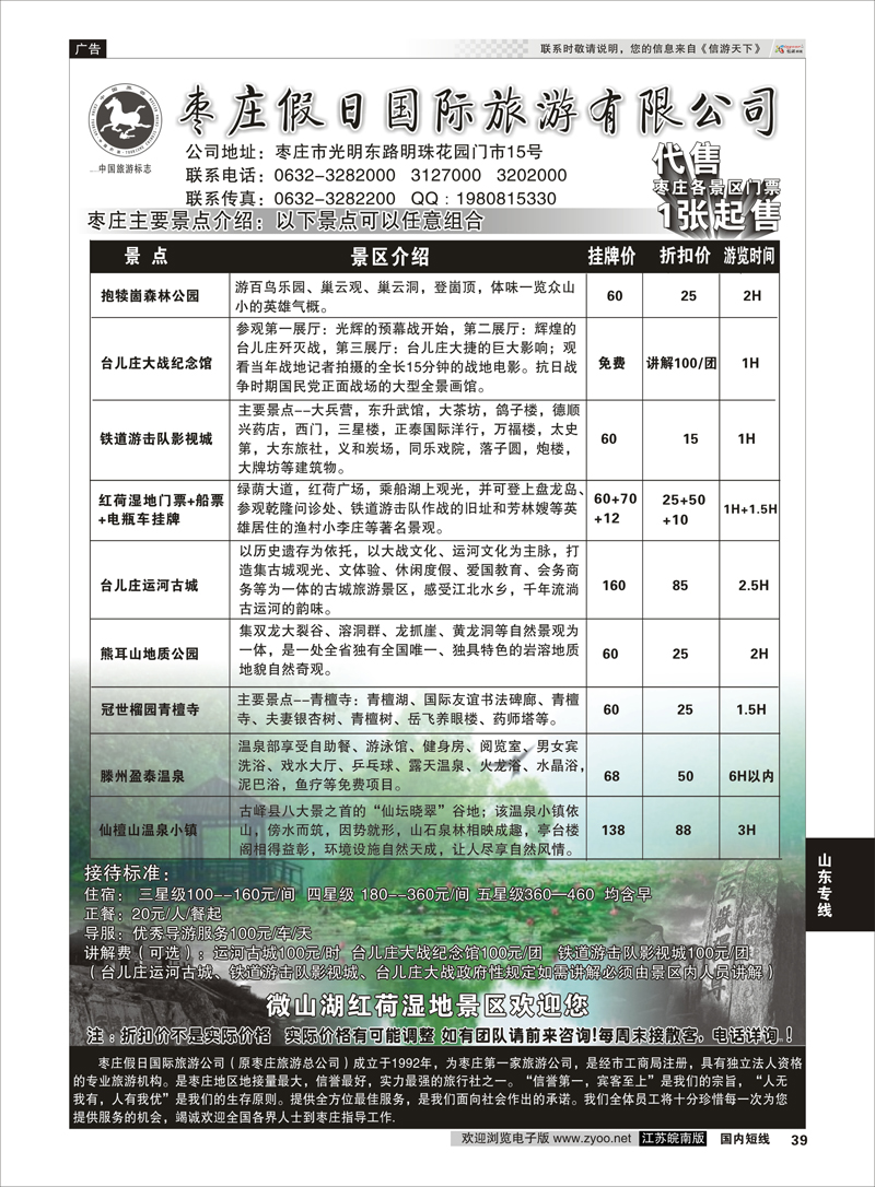 39 枣庄假日国际旅游有限公司  山东专线