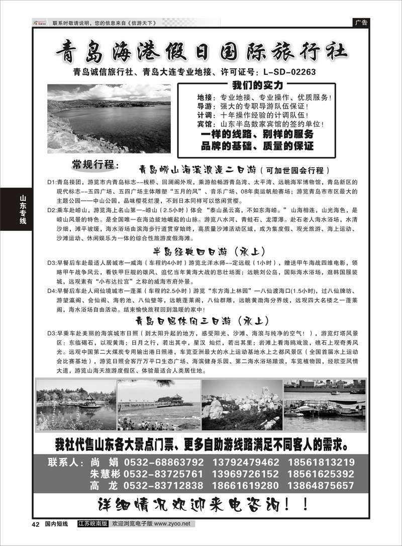 42 青岛海港假日国际旅行社  山东专线