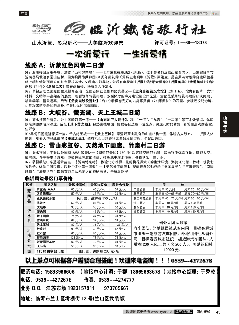 43 临沂铁信旅行社·沂蒙山专业地接 1 山东专线
