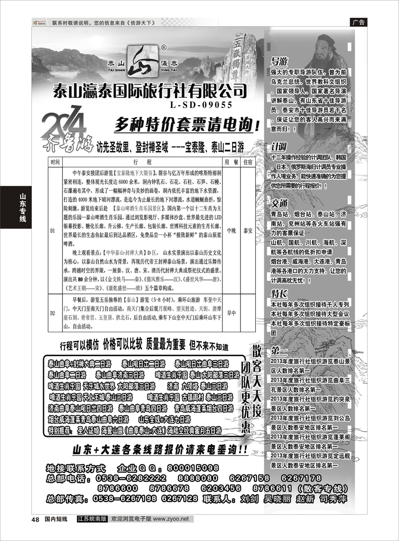 48 山东泰山瀛泰国际旅行社  山东专线
