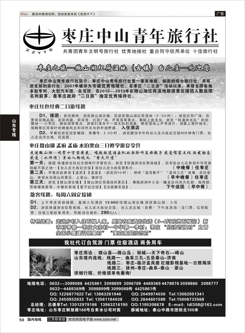 50 枣庄中山青年旅行社  山东专线