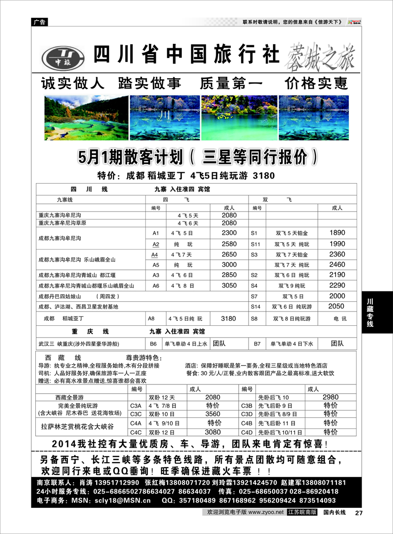 27 四川中国旅行社-肖涛  川藏专线