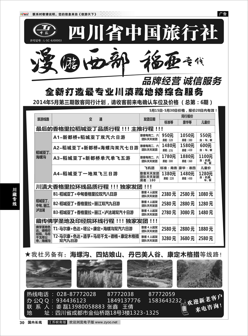 30 四川省中国旅行社·稻城亚丁专线 ｛02954｝ 川藏专线