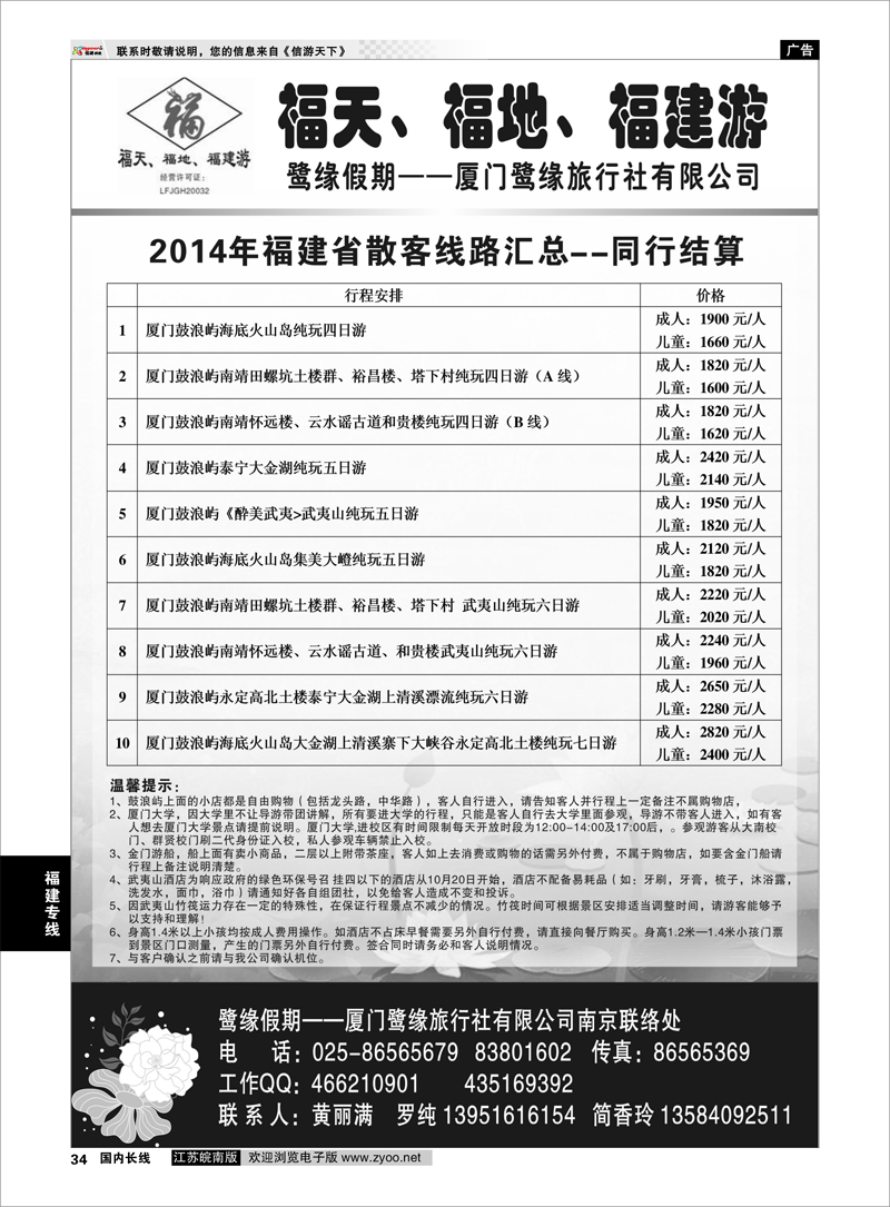 34 ◆◆◆厦门鹭缘旅行社  福建专线