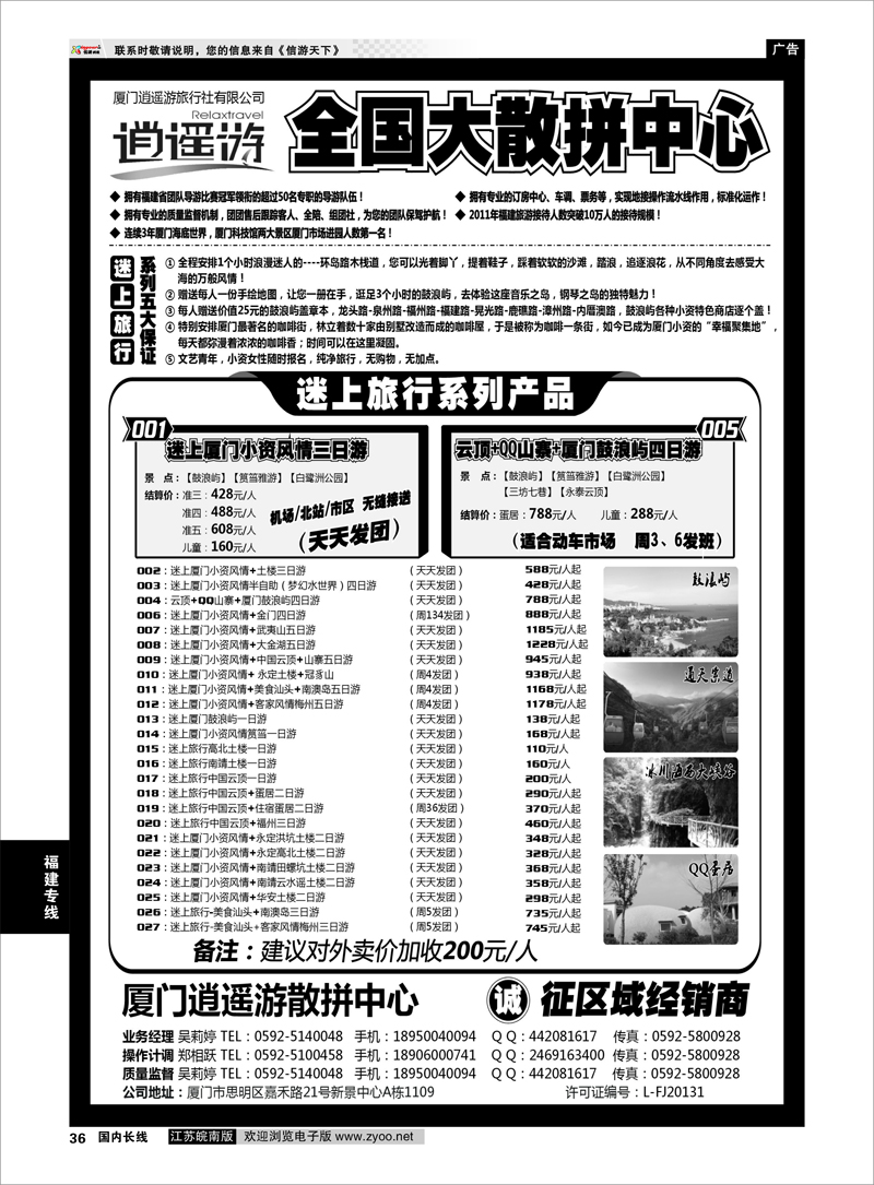36 厦门逍遥游国际旅行社有限公司 福建 福建专线