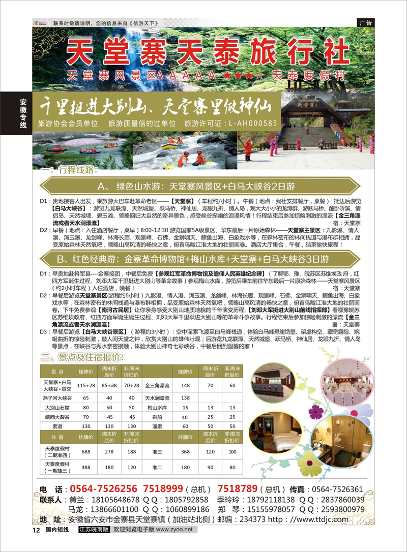 12 天堂寨天泰旅行社  安徽专线