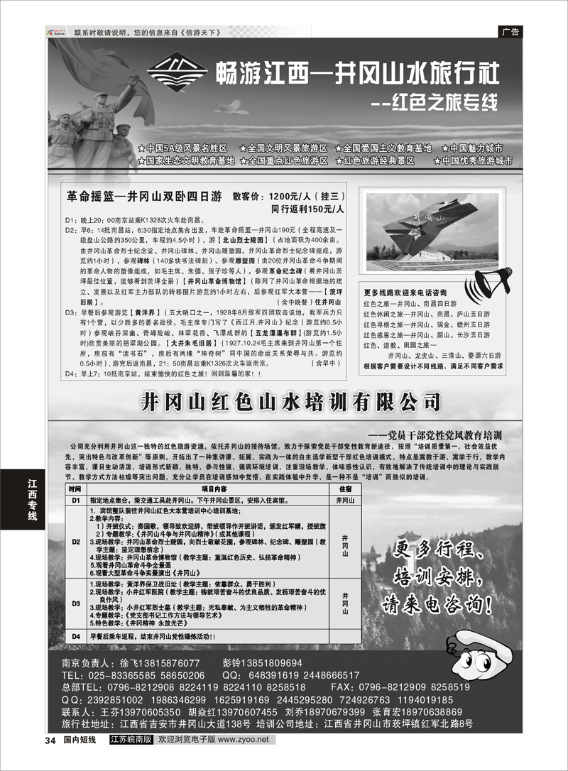34 井冈山水旅行社南京专线-徐飞  江西专线
