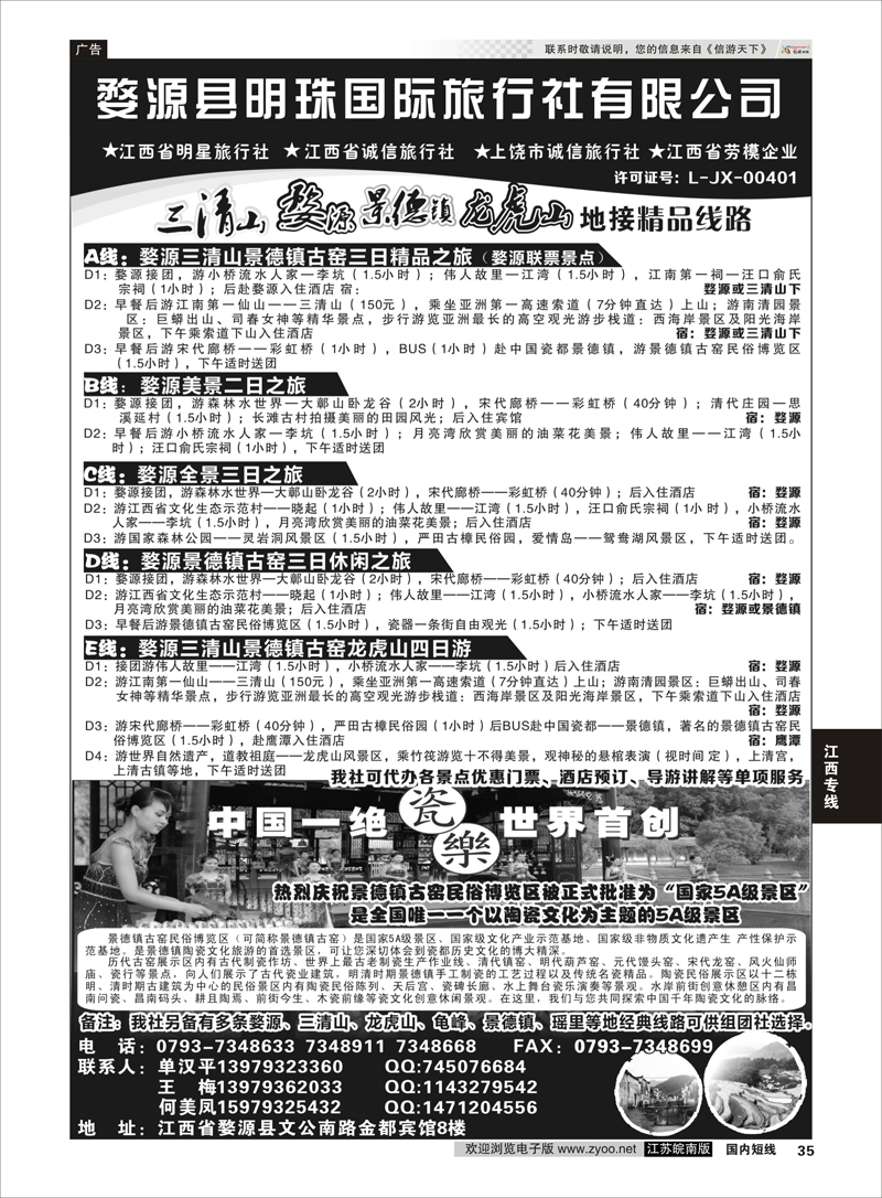 35 婺源县明珠国旅  江西专线