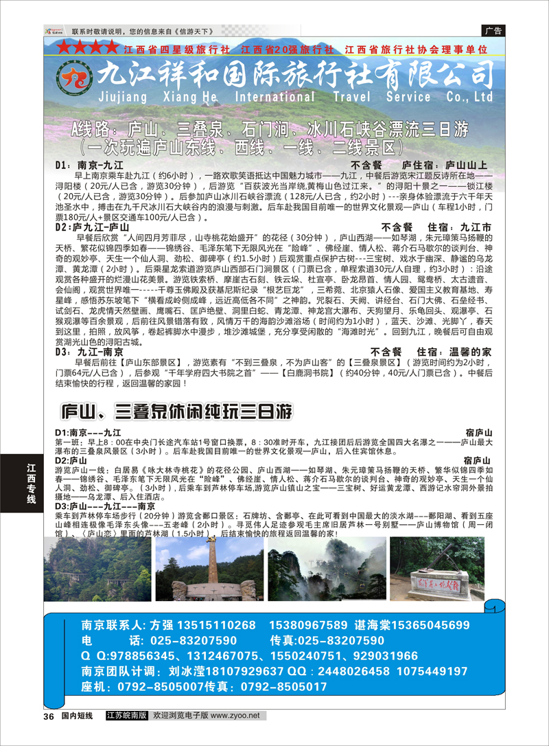 36 九江祥和国际旅行社有限公司   江西专线