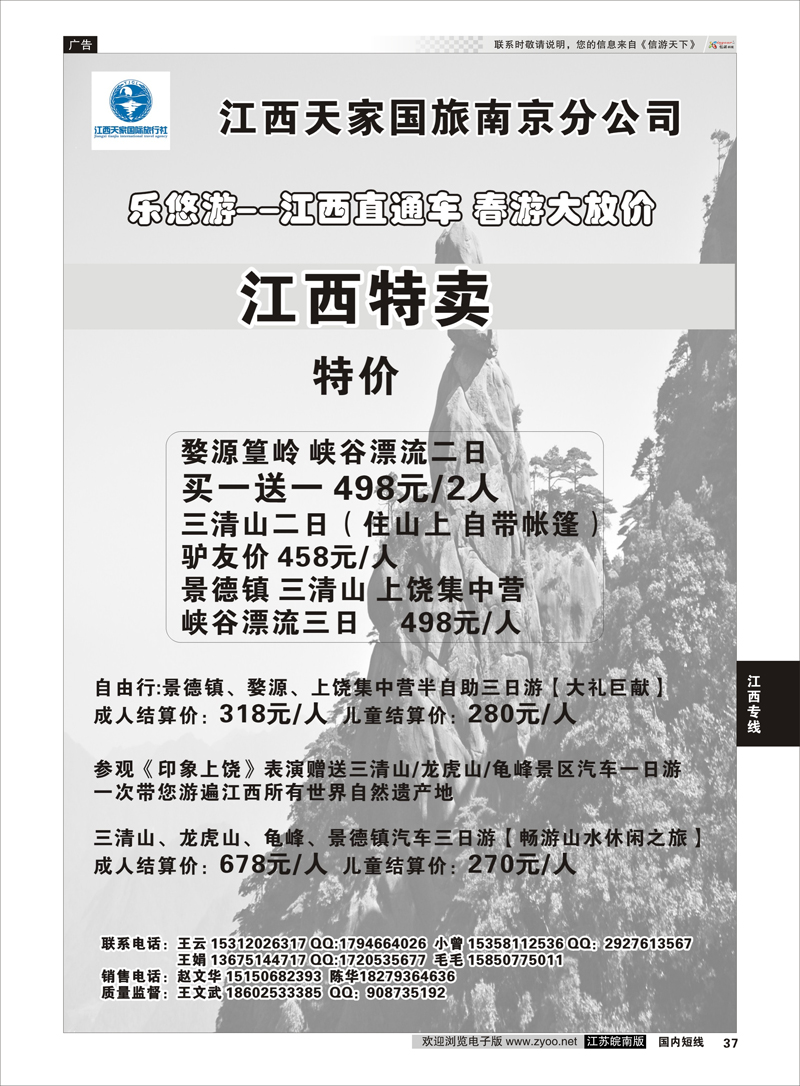 37 江西天家国旅南京分公司  江西专线