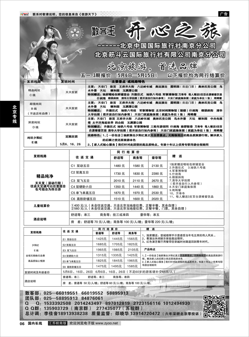 06 北京开心之旅  北京专线