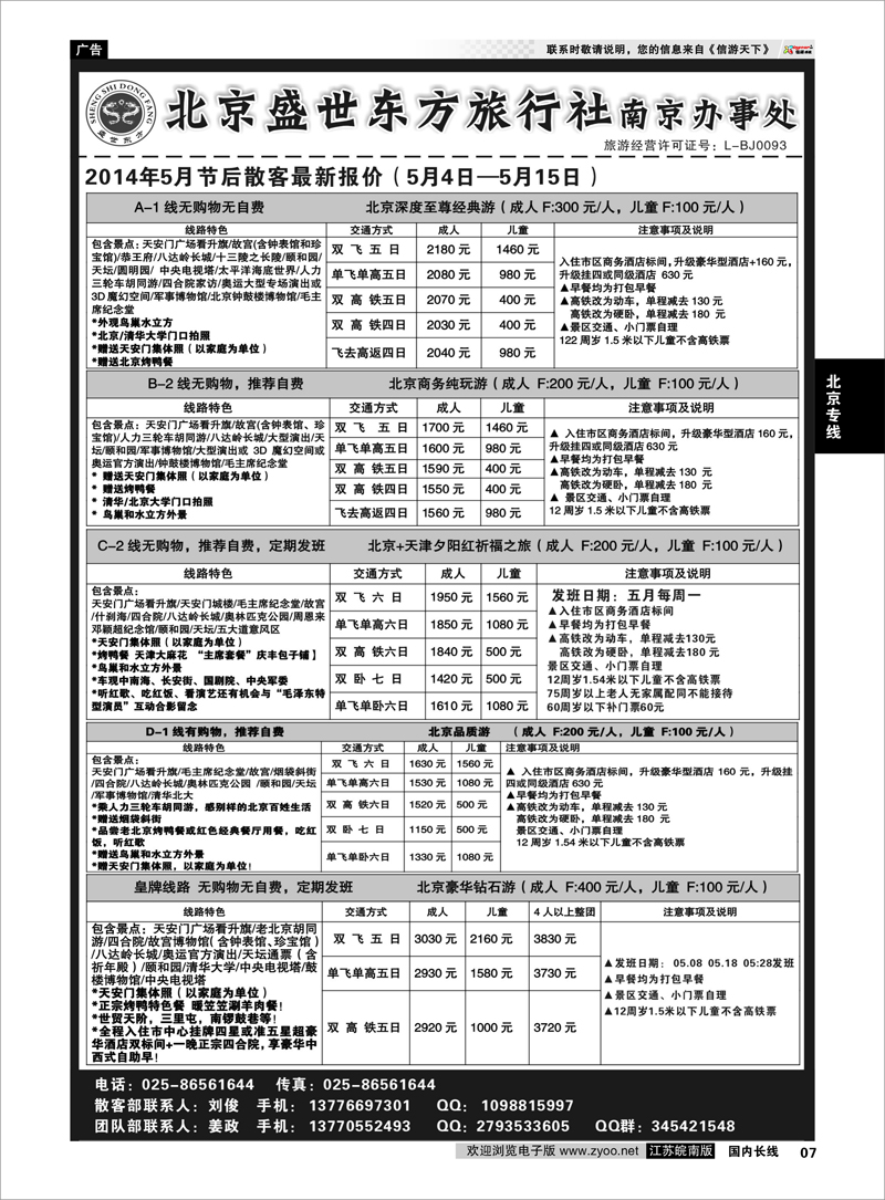 07 北京盛世东方旅行社南京办事处  北京专线