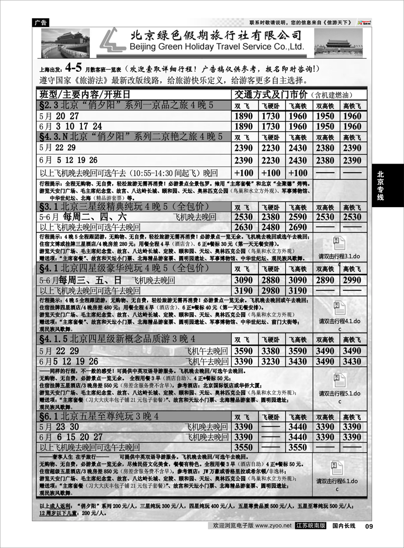 09 北京绿色假期旅行社有限公司 ｛02444｝ 北京专线