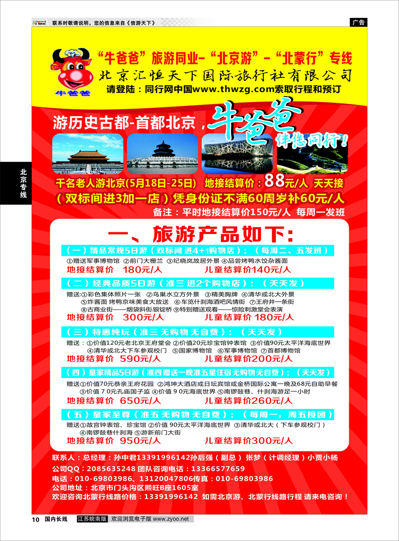 10 牛爸爸旅游●“北京游”“北蒙游”专线 ｛01319｝ 北京专线