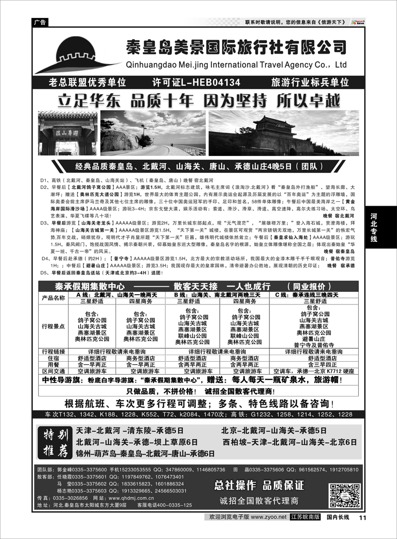 11 秦皇岛美景国旅●北戴河●山海关●承德●京津连线  河北专线