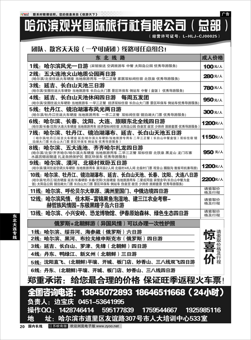 20 哈尔滨观光国际旅行社总部—东三省全线  东北大连专线