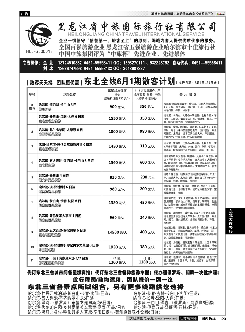 23 黑龙江中旅总部地接中心-东北专线  东北大连专线