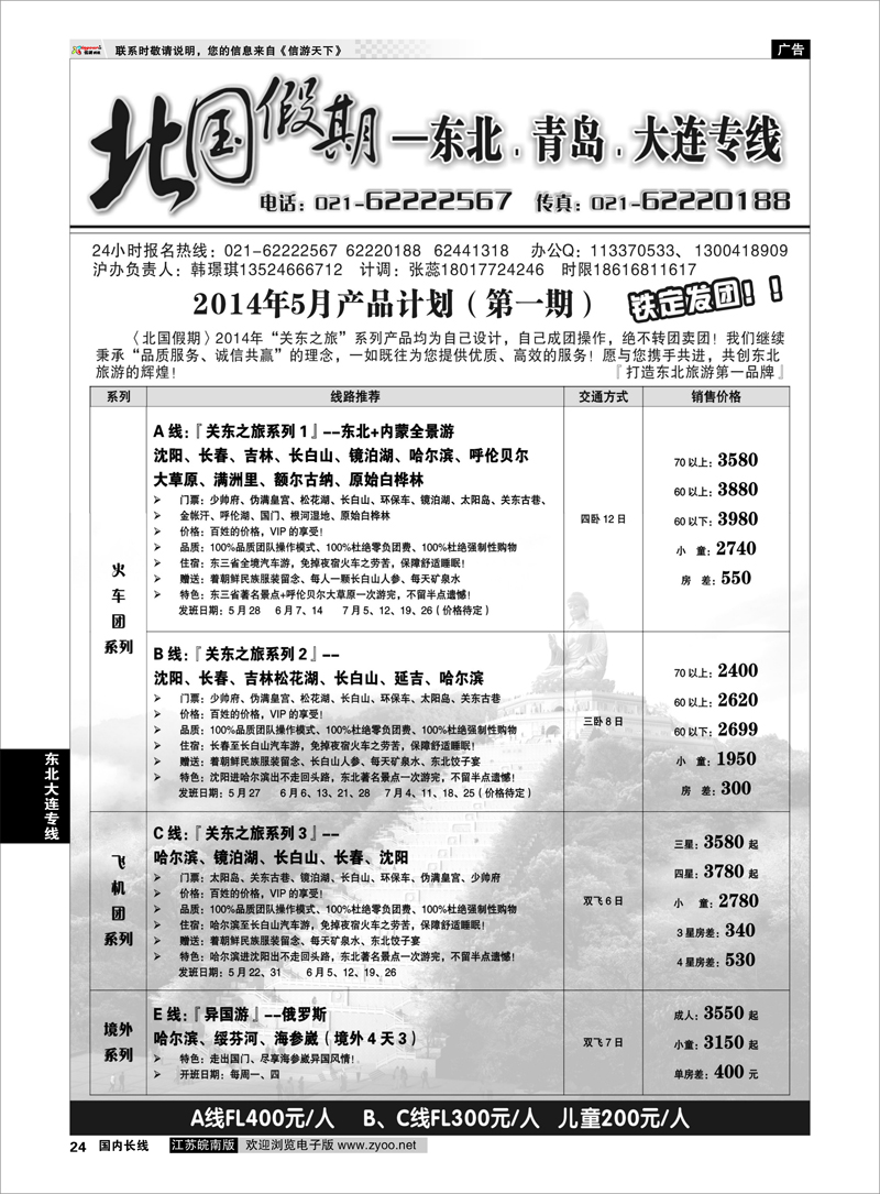 24 黑龙江招商国旅62222567  东北大连专线