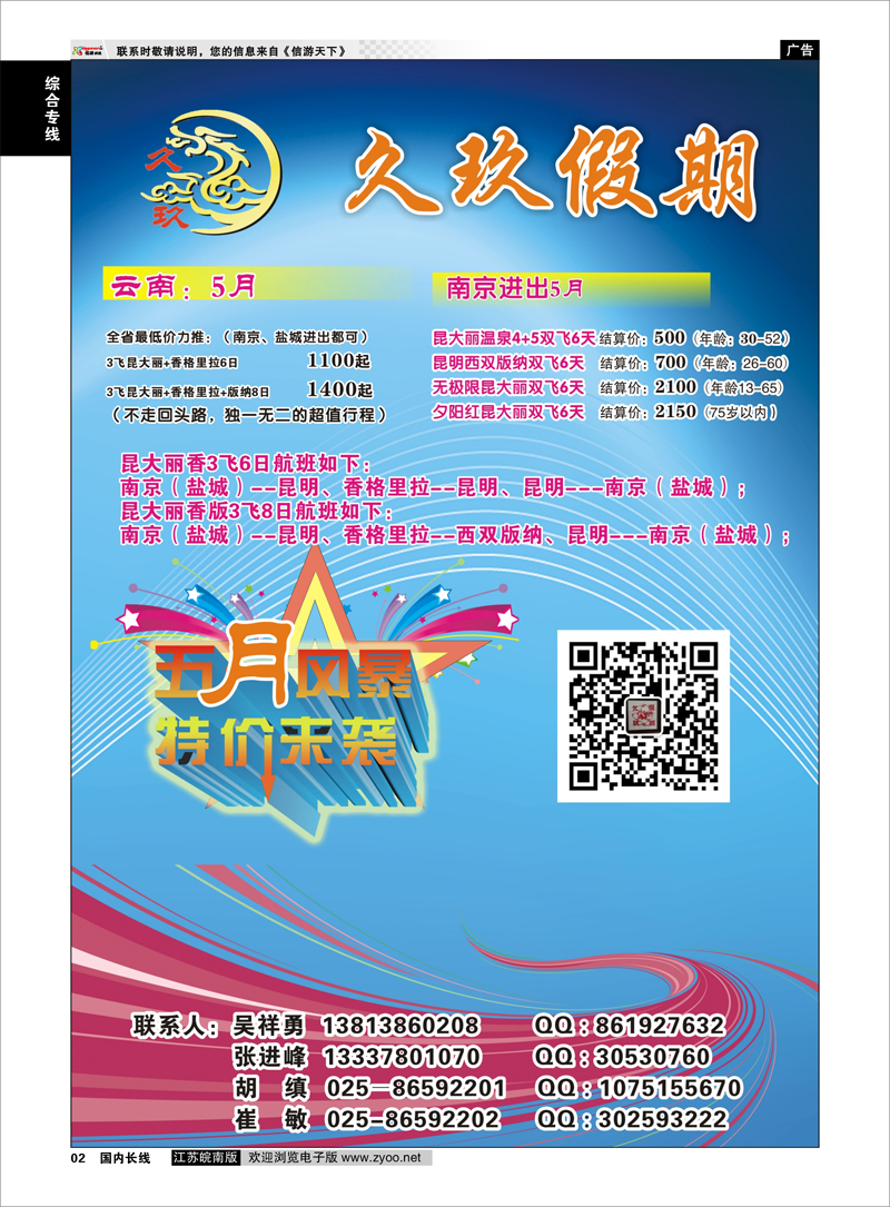 02 久玖假期  综合专线