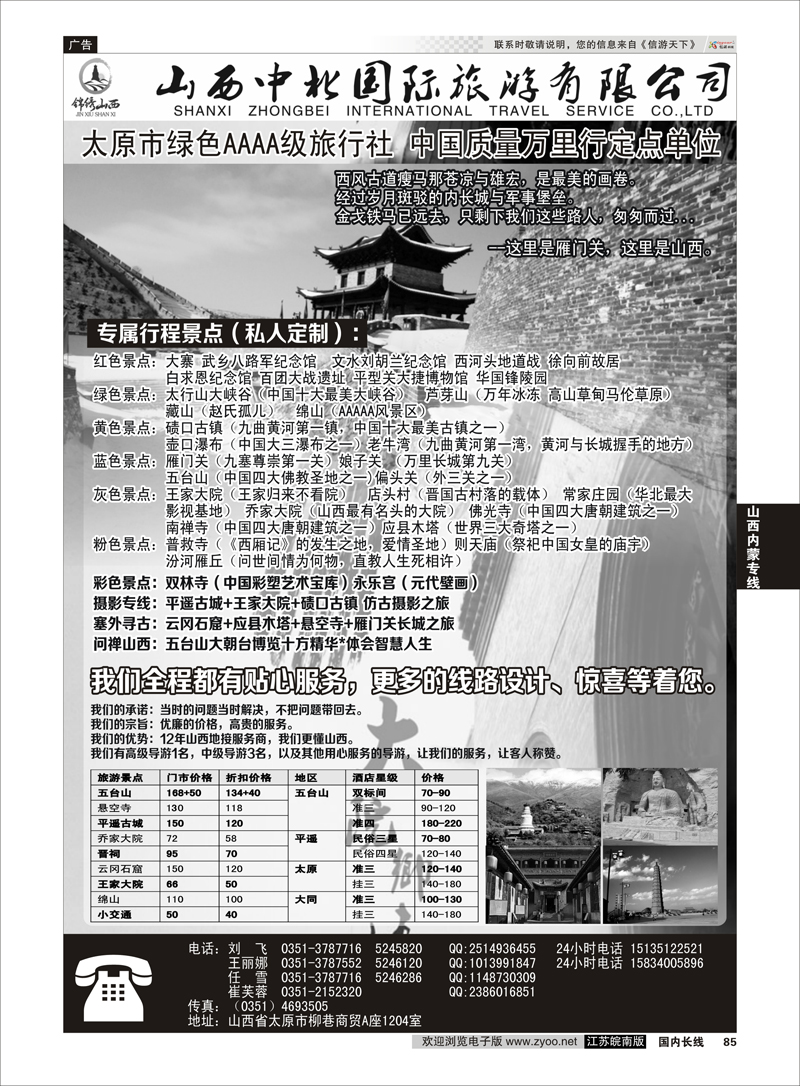 85 山西一手地接--山西中北国际旅行社 山西 山西内蒙专线