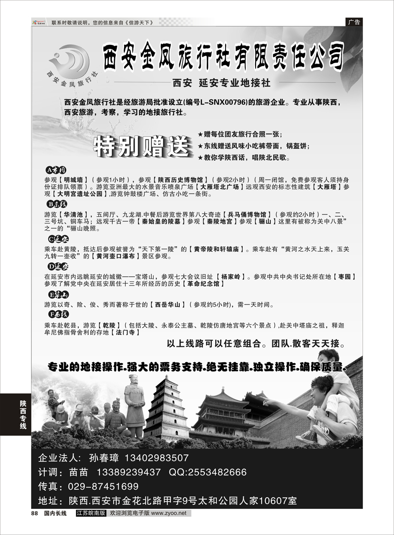 88 西安金凤旅行社●●陕西专业地接  陕西专线