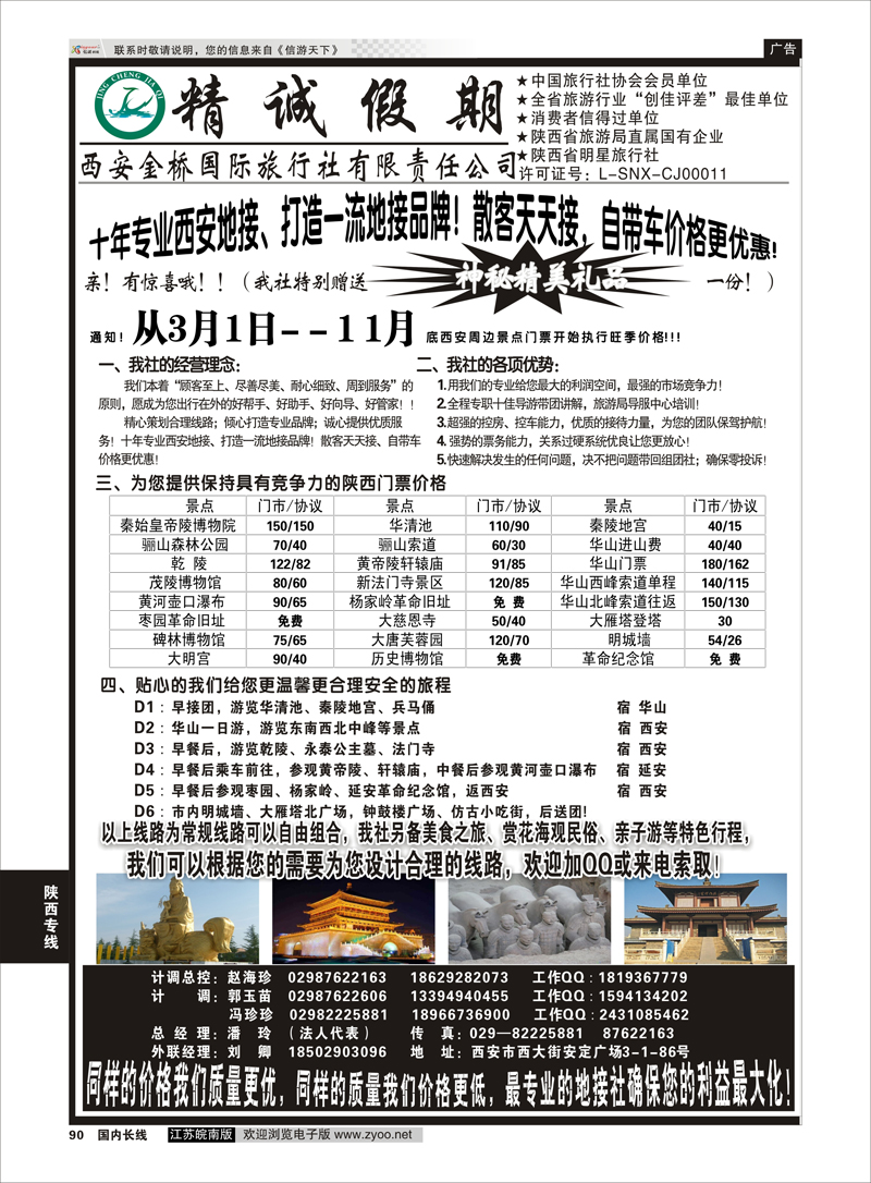 90 精诚假期——西安金桥国际旅行社  陕西专线