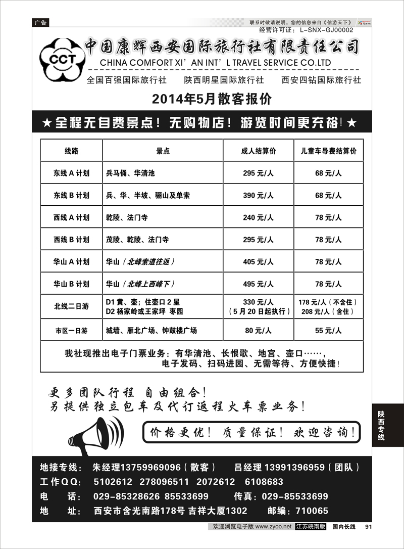 91 中国康辉西安国际旅行社有限责任公司   陕西专线