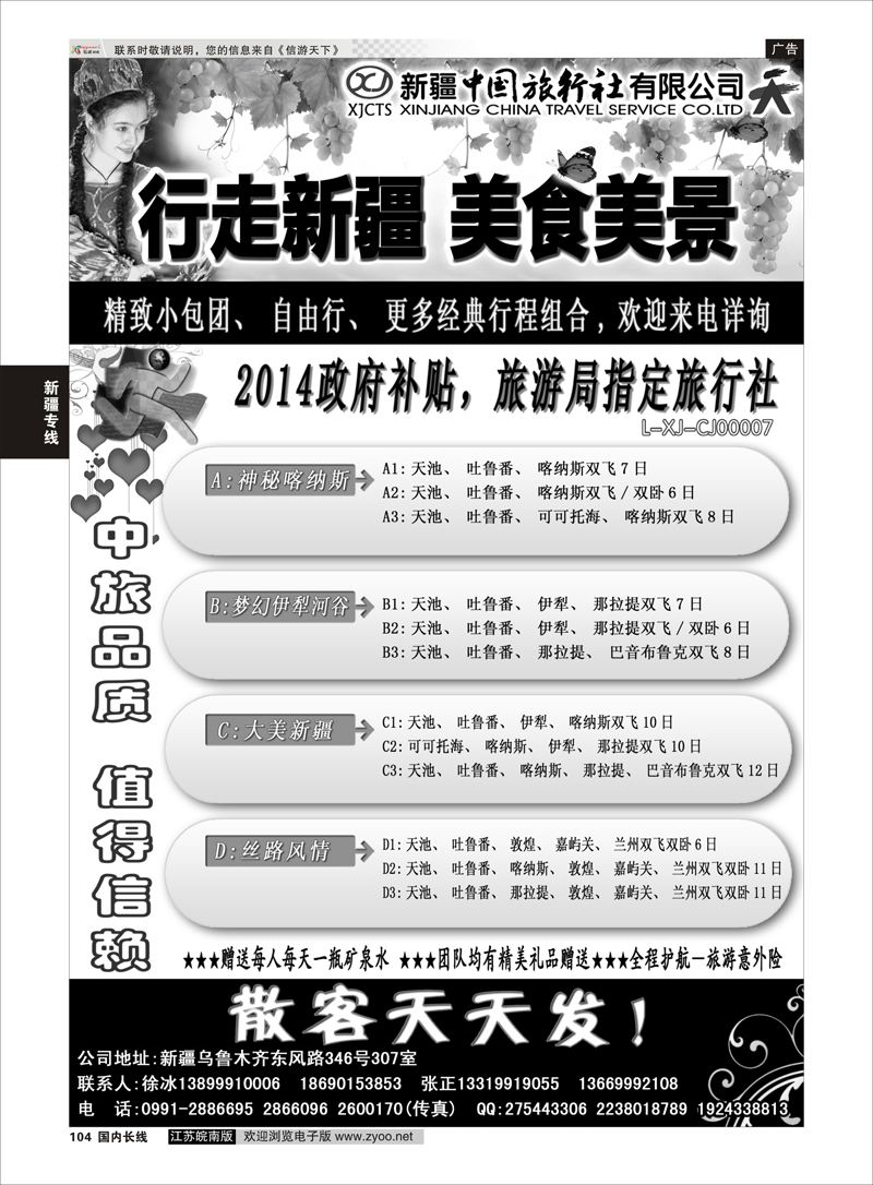 104 新疆中国旅行社——畅游新疆  新疆专线