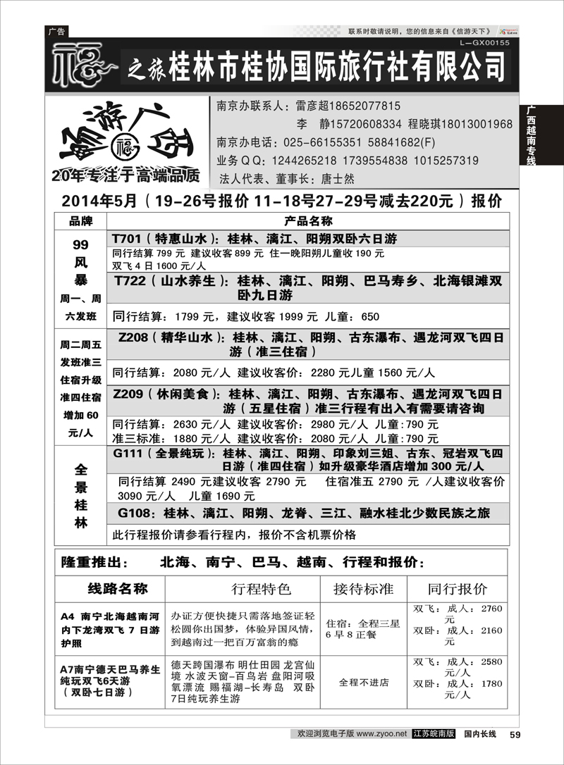 59 桂林市桂协国际旅行社有限公司  广西越南专线